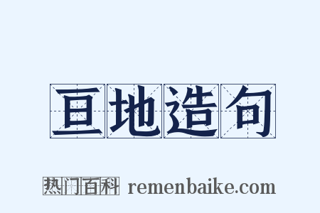 亘地造句是什么意思的图片